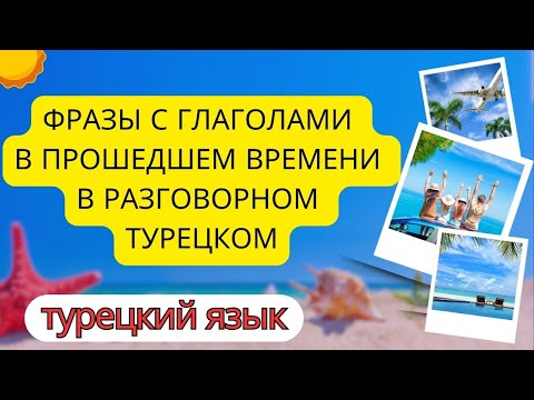 Видео: ФРАЗЫ С ГЛАГОЛАМИ В ПРОШЕДШЕМ ВРЕМЕНИ В РАЗГОВОРНОМ ТУРЕЦКОМ