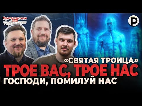 Видео: «СВЯТАЯ ТРОИЦА» | Трое Вас, Трое Нас, Господи, Помилуй Нас | ПБР | Швед, Егоров | @BezStin