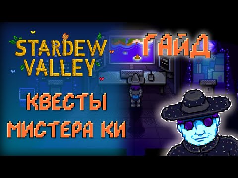 Видео: ОРЕХОВАЯ КОМНАТА МИСТЕРА КИ ✦ ГАЙД ПО ЗАДАНИЯМ ✦ Stardew Valley 1.5 [ГАЙД]