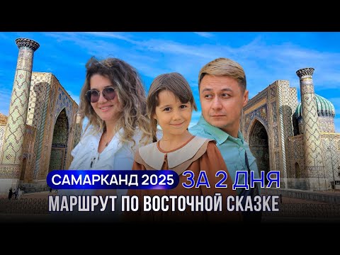 Видео: Самарканд за 2 ДНЯ: МАРШРУТ, ЦЕНЫ, ТОП-ДОСТОПРИМЕЧАТЕЛЬНОСТИ | Отель, Плов, Регистан, Вечный Город