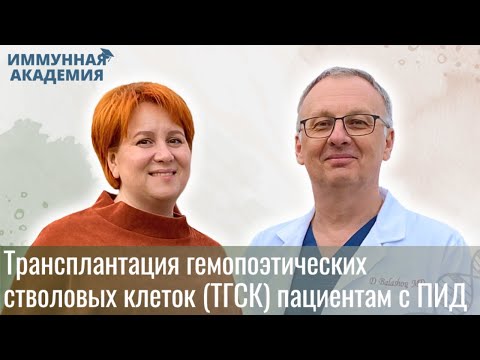 Видео: Трансплантация гемопоэтических стволовых клеток (ТГСК) пациентам с ПИД