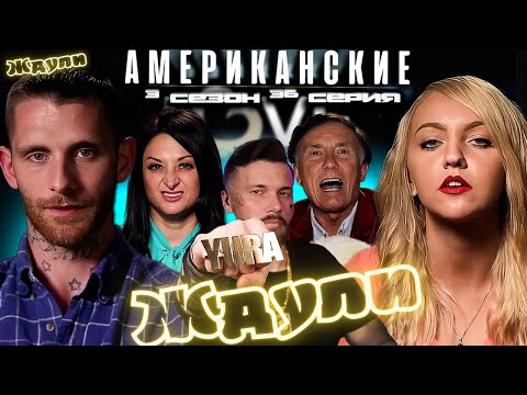 Видео: ТРАГИЧЕСКАЯ СМЕРТЬ ► Американские ЖДУЛИ  Любовь ПОСЛЕ тюрьмы   ► 3 сезон 36 выпуск