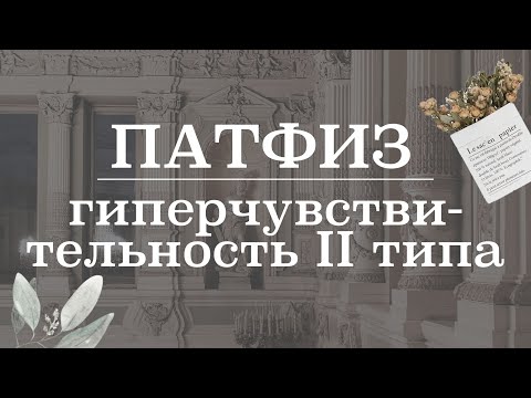 Видео: Гиперчувствительность 2 типа (цитотоксический) | Патологическая физиология