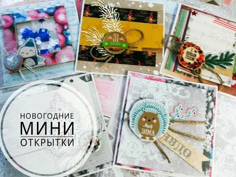 Видео: Новогодние мини открытки/Новогодний марафон.Подготовка к Новому году