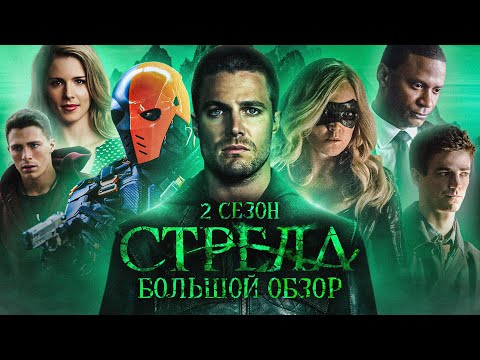 Видео: ПОЛНЫЙ ОБЗОР 2-ГО СЕЗОНА "СТРЕЛЫ" / Arrow