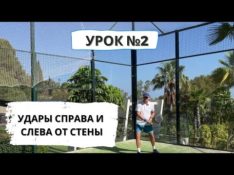 Видео: Падел для начинающих. Удары справа и слева от стены.