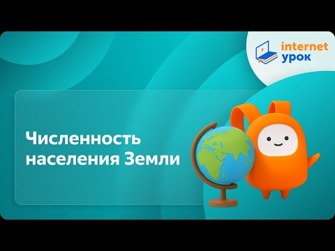 Видео: География 7 класс. Численность населения Земли