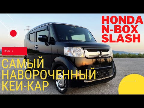 Видео: Honda N Box Slash - самый навороченный кей-кар!