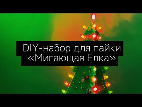 Видео: DIY-набор для пайки «Мигающая Елка»