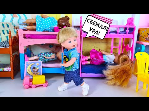 Видео: СБЕЖАЛ ИЗ САДИКА ОТ ВОСПИТАТЕЛЯ😎😱😁 Катя и Макс веселая семейка! Куклы Барби истории ДАРИНЕЛКА ТВ