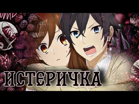 Видео: Аниме клип - Истеричка / Хоримия