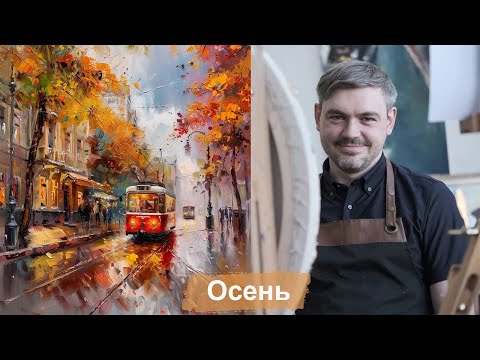 Видео: Марафон по масляной живописи "Осень". День 1