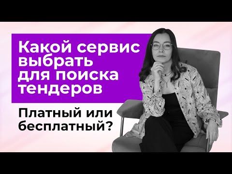 Видео: Какой сервис выбрать для поиска тендеров? Платный или бесплатный?