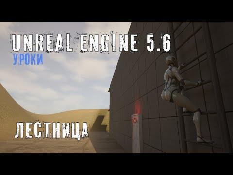 Видео: Создаем механику ЛЕСТНИЦЫ в Unreal Engine 5.6