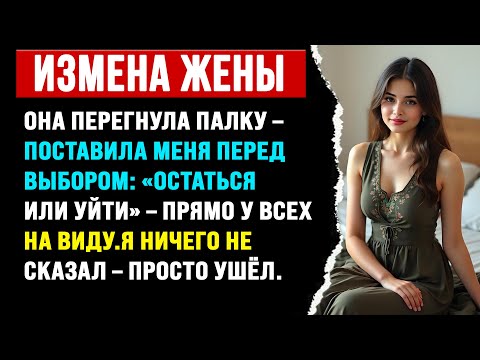 Видео: Жена перегнула палку, поставив меня перед выбором – «Остаться или уйти» прямо у всех на виду
