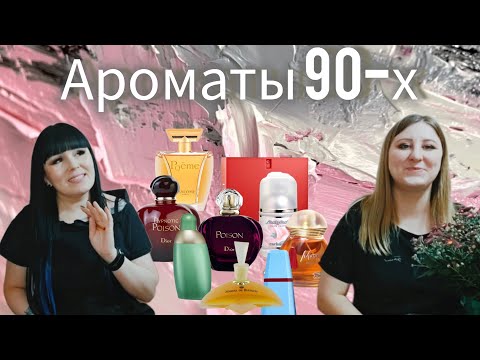 Видео: НЮХАЕМ ПАРФЮМЫ 90-Х ГОДОВ ПРОШЛОГО ВЕКА😬😀🥰