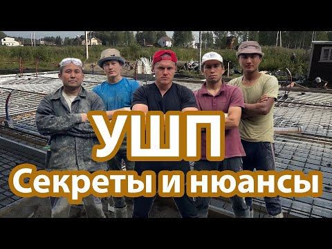 Видео: УШП Утепленная Шведская Плита