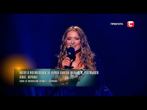Видео: Наталія Могилевська — Віват, Король! | LIVE | Концерт: «Національна Легенда — Юрій Рибчинський» 2025