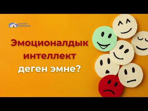 Видео: Эмоционалдык интеллект деген эмне?