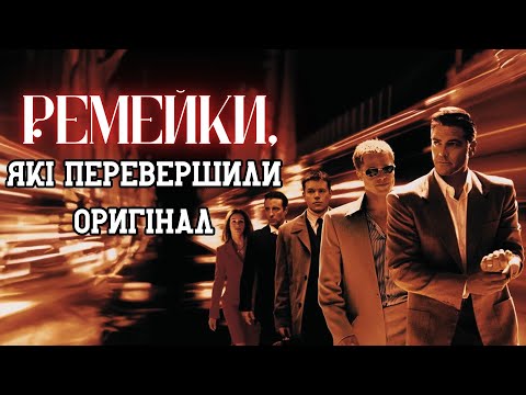 Видео: Фільми та серіали, які виявилися кращими за оригінал