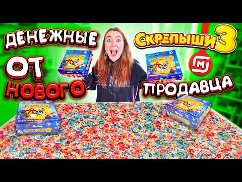 Видео: Купила Денежные СКРЕПЫШИ 3 У Нового ПРОДАВЦА ! Открыла 250 штук ! Сколько ДЕНЕГ Я Нашла?