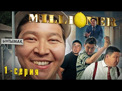 Видео: Миллионер | 1 - серия