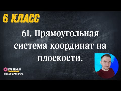 Видео: Урок 61  Прямоугольная систем координат на плоскости (6 класс)
