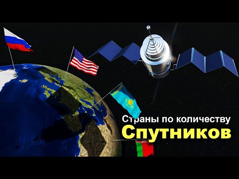 Видео: Страны по Количеству Спутников в Космосе 2021