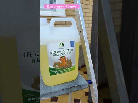 Видео: Для стирки Ковров