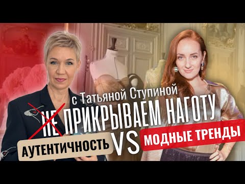 Видео: МОДА И СТИЛЬ с Татьяной Ступиной