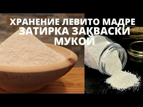 Видео: ХРАНЕНИЕ ЗАКВАСКИ ЛЕВИТО МАДРЕ С ПОМОЩЬЮ ЗАТИРКИ МУКОЙ // КАК ДЛИТЕЛЬНО ХРАНИТЬ LIEVITO MADRE