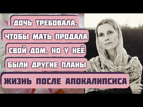 Видео: ЖИЗНЬ ПОСЛЕ АПОКАЛИПСИСА. Автор рассказа - Евгений Николаев. Интересная история о женской судьбе.