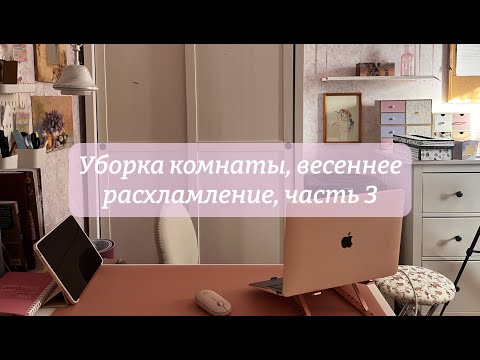 Видео: Уборка комнаты, весеннее расхламление, часть 3