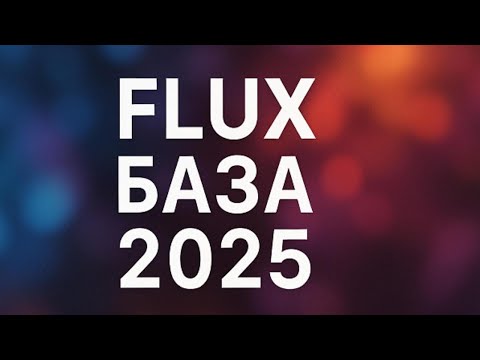 Видео: FLUX БАЗА 2025 — Как начать: установка, запуск и основы работы для новичков