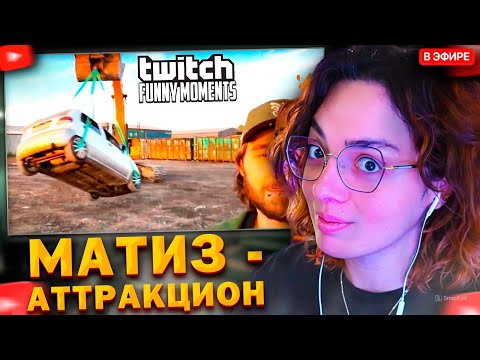 Видео: КОРЯ СМОТРИТ: Топ моменты с Twitch | Аттракцион Матиз