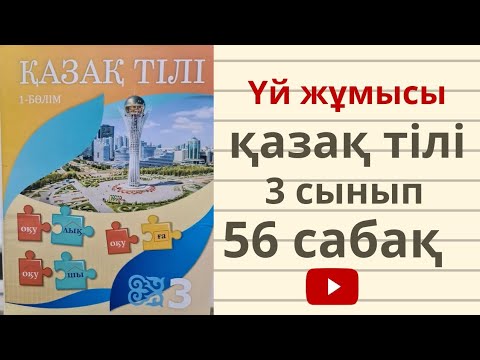 Видео: қазақ тілі  3 сынып 56 сабақ 21-23 жаттығу. Тұрлаусыз мүшелер