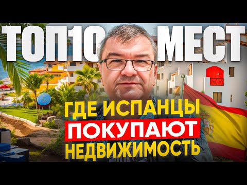 Видео: 🔴ТОП 10 мест, где испанцы ПОКУПАЮТ недвижимость в Испании