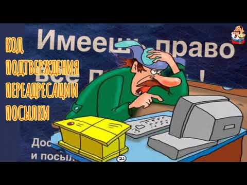 Видео: КОД ПОДТВЕРЖДЕНИЯ ПЕРЕАДРЕСАЦИИ ПОСЫЛКИ (1:25)