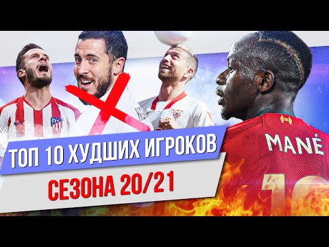 Видео: ТОП 10 Худших игроков сезона 20/21