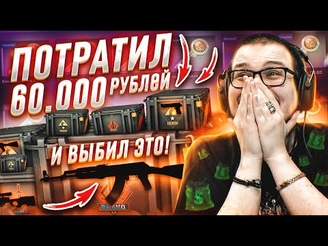 Видео: Я ПОТРАТИЛ 60.000 РУБЛЕЙ НА САМЫЕ ДОРОГИЕ КЕЙСЫ И ВЫБИЛ ЭТО...!!!