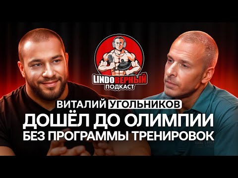 Видео: LINDOВЕРНЫЙ ПОДКАСТ. Виталий Угольников.
