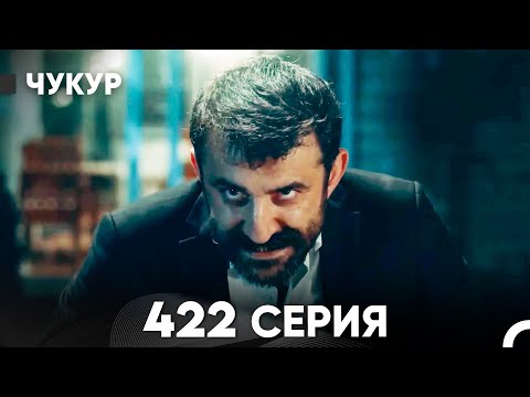 Видео: Чукур 422 Серия (русский дубляж) FULL HD