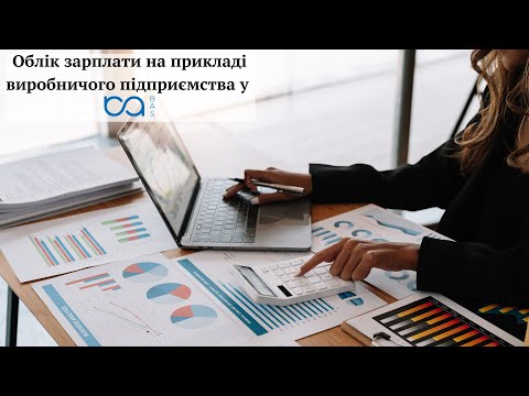 Видео: Облік зарплати на прикладі виробничого підприємства у BAS