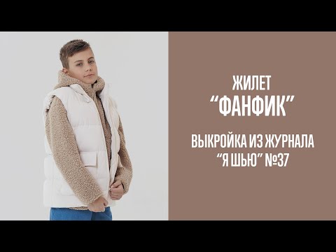 Видео: Жилет "ФАНФИК". Журнал "Я шью" №37