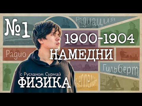 Видео: 1900-1904. Рождение нового мира | Физика-XX. Выпуск #1