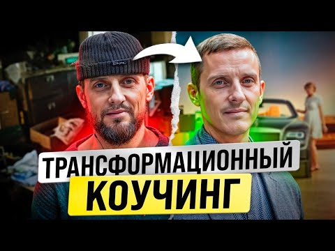 Видео: Уровни трансформации и показания к ним. Трансформационный коучинг