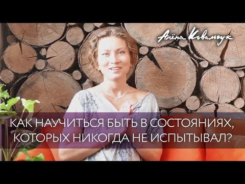 Видео: Как научиться быть в состояниях, которых никогда не испытывал?