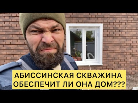 Видео: ОБЕСПЕЧИТ ЛИ АБИССИНСКАЯ СКВАЖИНА ДОМ???