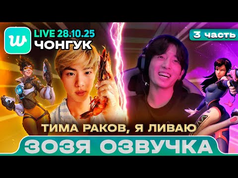 Видео: Чонгук LIVE 28.10.2025 ч3 Арми разносят Джина / Озвучка Зозя 🤡 ПЕРЕВОД НА РУССКОМ #overwatch2