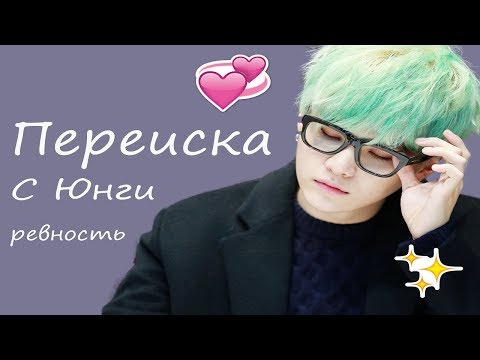 Видео: BTS |message YoonGi| Переписка с Юнги | Ревность